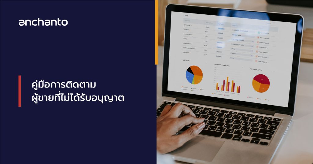 ปกป้องแบรนด์ของคุณอย่างมีประสิทธิภาพ: คู่มือฉบับสมบูรณ์สำหรับการติดตามผู้ขายที่ไม่ได้รับอนุญาต